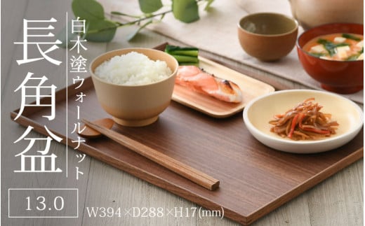 白木塗ウォールナット 13.0長角盆 [D-09807] / 工芸品 伝統 国産 トレイ 贈答 ギフト プレゼント 包装 お盆 木製 福井県鯖江市 2121700 - 福井県鯖江市
