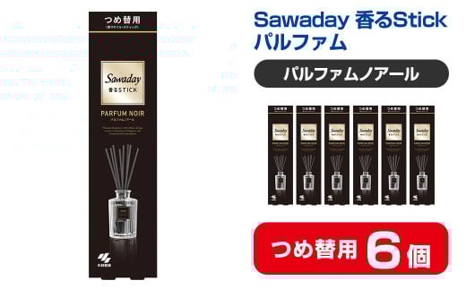 Sawaday 香るStick パルファム ノアール 70ml つめ替用 6個 小林製薬 部屋用 室内用 芳香剤 サワデー スティック ディフューザー パルファムノアール 詰め替え 詰替え【CGC】ta514