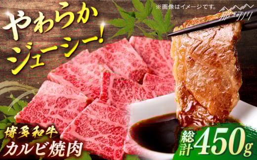 博多和牛 カルビ焼肉 約450g[一般社団法人地域商社ふるさぽ] 那珂川市 
