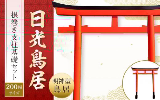 日光鳥居 明神型鳥居200根巻き支柱基礎セット ｜ 鳥居 日光杉 神具 仏具 神社 寺院 寺社仏閣 日光東照宮 日光産 永楽屋 