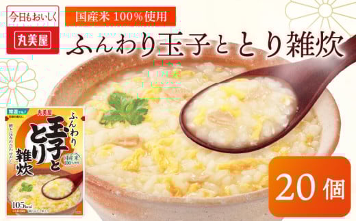 丸美屋 雑炊 米 たまご ふんわり玉子　250g 20食 セット とり 鶏 レトルト レトルト食品 お米 ご飯  時短  簡単 非常食 保存食 防災 備蓄 マルヤマ鈴木商店 新潟県 新発田市 maruyama039 2101560 - 新潟県新発田市
