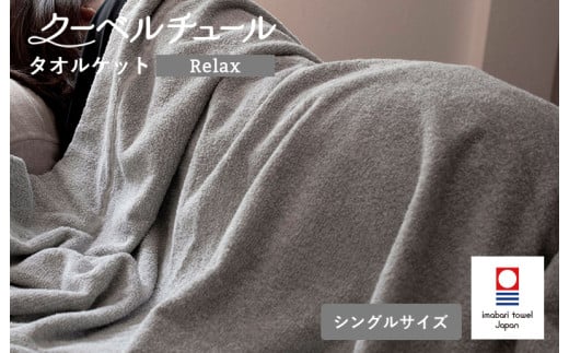 クーベルチュールタオルケット Relax（杢グレー）【I003480GY】