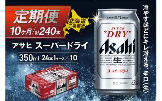 【定期便 10ヶ月】アサヒスーパードライ＜350ml＞24缶 1ケース 北海道工場製造 定期配送 毎月届くビール 北海道 アサヒビール スーパードライ アサヒ 酒 アルコール 生ビール 缶 贈答 北海道 札幌市