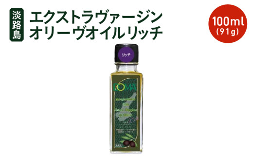 [先行予約] [チョイス限定]淡路島エクストラヴァージンオリーヴオイル リッチ 100ml(91g) オリーブ オイル 調味油 オリーブ油 油 エクストラバージン ギフト oil お中元 お取り寄せ ブラックオリーブ 淡路島 [2025年10月中旬頃より順次発送予定]