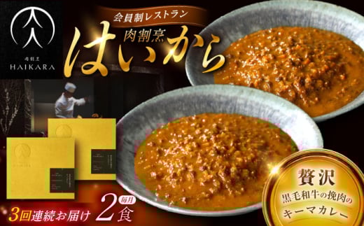【3回定期便】【ギフト箱無しでその分お得】肉割烹はいから『黒毛和牛の挽肉のキーマカレー』2個セット / レトルト 牛肉 / 恵那市 / TWO-FACE JAPAN [AUFI035]