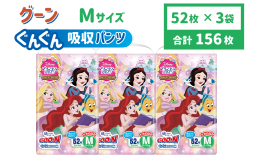グーン　ぐんぐん吸収パンツプリンセスデザインMサイズ　52枚（パンツタイプ） 日用品 消耗品 防災 備蓄品 【四国中央市 日本一 紙のまち】