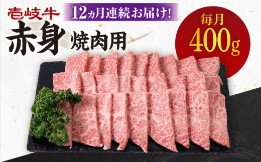【全12回定期便】 《A4～A5ランク》壱岐牛 赤身 400g（焼肉）《壱岐市》【壱岐市農業協同組合】[JBO106] 肉 牛肉 赤身 焼肉 焼き肉 BBQ 赤身 定期便 204000 204000円 1156469 - 長崎県壱岐市