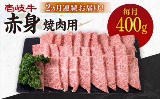 【全2回定期便】 壱岐牛 赤身 400g（焼肉用）《壱岐市》【壱岐市農業協同組合】 肉 牛肉 焼肉 BBQ 赤身 [JBO127] 34000 34000円 1329001 - 長崎県壱岐市