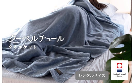クーベルチュールタオルケット スタンダード（サックスブルー）【I003470SB】