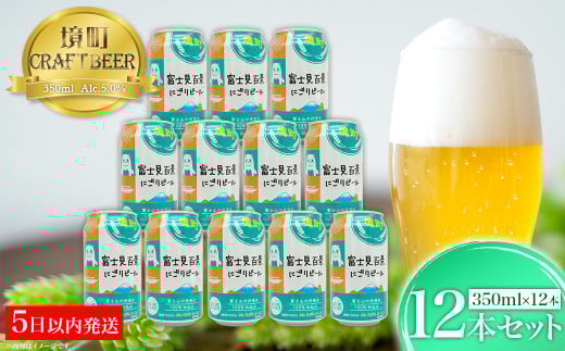 K2605 【5日以内発送】 富士見百景にごり ビール 境町オリジナル 12本 (350ml×12本)  最速便