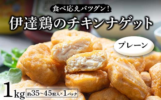 食べ応えバツグン!伊達鶏のチキンナゲット(プレーン) 1kg 冷凍 お弁当 おかず 伊達鶏 簡単調理 福島県 伊達市 F21C-101 2120316 - 福島県伊達市
