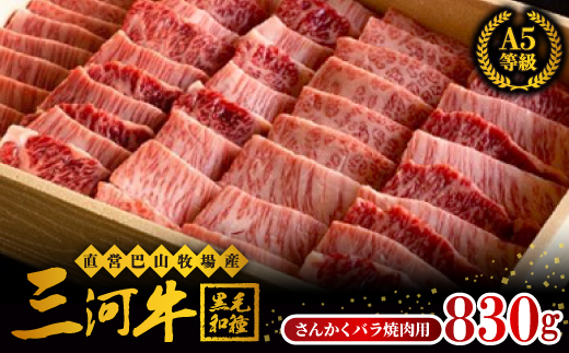 三河牛(黒毛和種)A5等級　さんかくバラ焼肉用 830g　【1200677】