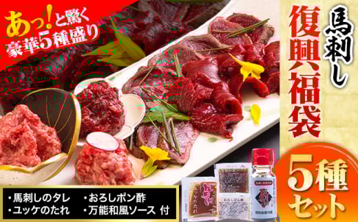 馬刺し復興福袋5種セット 馬肉 冷凍 株式会社千興ファーム《60日以内に出荷予定(土日祝除く)》 新鮮 赤身 ユッケ フタエゴ タタキ 桜うまトロ 馬刺しのタレ付き 送料無料 馬刺しユッケ 馬刺 冷凍 赤身 国産 熊本 真空パック 食べ比べ