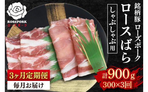 【3ヶ月定期便】【ローズポーク】しゃぶしゃぶ用300g(ロース150g・ばら150g) 冷凍 豚肉 ブランド豚 茨城県 水戸市 食べ比べ セット商品 国産(EK-40_1) 2117473 - 茨城県水戸市
