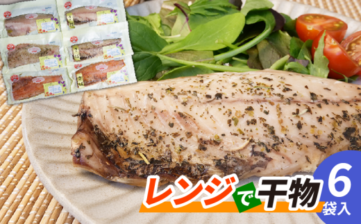 電子 レンジ で 干物 6枚入 ホッケ と サバ 2魚種  3種類の味付け