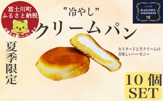 冷やしクリームパン5個　クリームパン　お取り寄せスイーツ　ベーカリーデッセム　お取り寄せ　冷凍　カスタード　生クリーム　人気　とろける　【B2607】