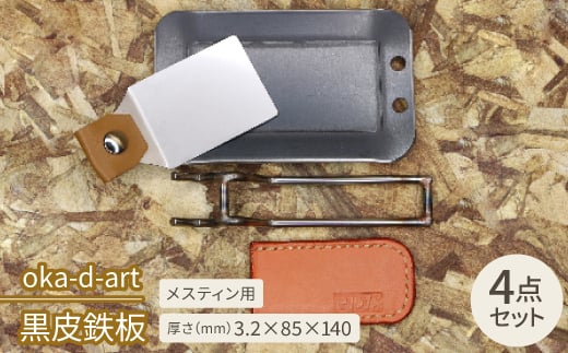 oka-d-art　黒皮鉄板 メスティン用 4点セット 厚さ3.2mm×85mm×140mm【1215210】 858581 - 愛知県岡崎市