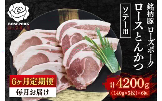 【6ヶ月定期便】【ローズポーク】ロースとんかつソテー用700g(140g×5枚) 冷凍 豚肉 ブランド豚 茨城県 水戸市 国産(EK-39_2) 2117470 - 茨城県水戸市