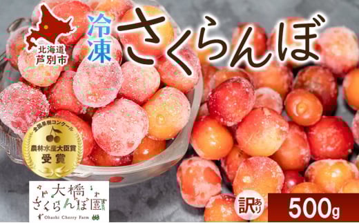 【訳アリ】 冷凍 さくらんぼ 500g 大橋さくらんぼ園 サクランボ チェリー 果物 果物類 フルーツ デザート 完熟 急速冷凍 新鮮 美味しい 人気 冷凍配送 北海道 芦別市 [№5342-0716]