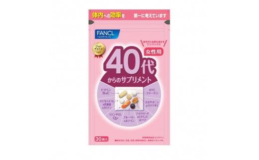 40代からのサプリメント 女性用 1袋 FANCL ファンケル サプリメント 健康食品 40代から サプリメント女性用 各年代に必要な成分を ワンパックに ヘルスサイエンス 静岡県 三島市 735159 - 静岡県三島市