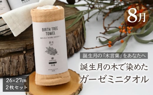 8月「欅(ケヤキ)」の木言葉 「幸運」　 BIRTH TREE TOWEL  | RYOKUSUIEN 緑酔園 草木染め THE NEWOLD WORKS バースツリータオル ケヤキ 幸運 誕生日 誕生月 ガーゼ タオル ハンカチ  ふわふわ 植物 草木染ガーゼ アップサイクル エシカル ヘリンボーン ギフト贈り物 お祝い プレゼント 母の日 父の日 記念日　埼玉県 草加市 草加 2123652 - 埼玉県草加市