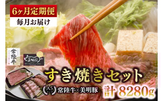 【6ヶ月定期便】【常陸牛 A5ランク・美明豚すき焼きセット】常陸牛肩ロース780ｇ＋美明豚600ｇ（ロース300ｇ・ばら300ｇ） 冷凍 国産牛 和牛 牛肉 豚肉 ブランド豚 茨城県 水戸市 食べ比べ セット商品 国産 老舗精肉店（EK-27_2） 2117499 - 茨城県水戸市