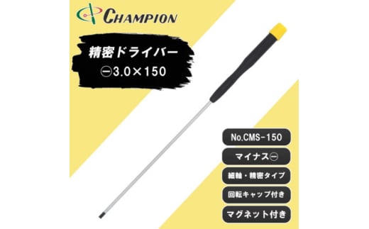 チャンピオンツール 精密マイナスドライバー マグネット付き 日本製 NO.CMS-150【1622628】