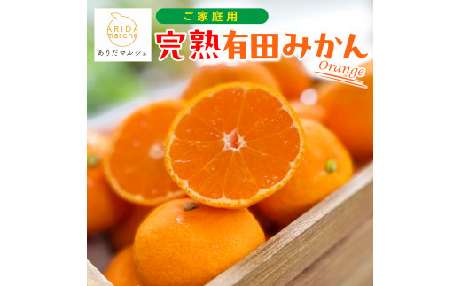 ［先行予約］ご家庭用 完熟有田みかん 約3kg［2025年11月発送予定］訳あり 農家直送［MS3-1］ 2116737 - 和歌山県和歌山市
