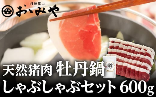 猪 しゃぶしゃぶ セット 600ｇ　牡丹鍋　猪肉セット 兵庫県 丹波篠山市 猪肉 いのしし肉 ジビエ料理 お歳暮 御歳暮 お正月 お取り寄せ ハレの日 お鍋 団らん ギフト お祝い プレゼント 贈り物