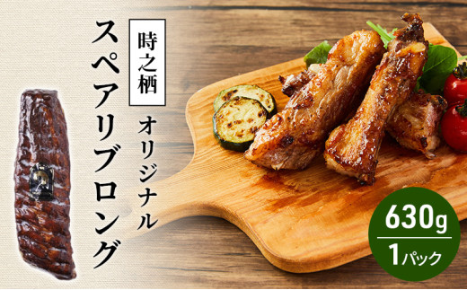 時之栖オリジナルスペアリブロング スペアリブ 味付き 肉加工品 静岡 裾野市 [№5812-0576] 1915050 - 静岡県裾野市