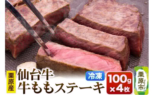 栗原産仙台牛 ももステーキ 100g×4枚 2116602 - 宮城県栗原市