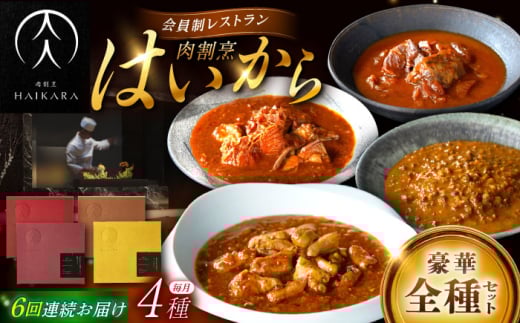 【6回定期便】【ギフト箱無しでその分お得】肉割烹はいから『牛タンと牛すねのビーフシチュー』『牛ハチノスとギアラのトマトトリッパ』『黒毛和牛の挽肉のキーマカレー』『黒毛和牛の麻婆ソースと豚ホルモン』/ レトルト セット 牛肉 / 恵那市 / TWO-FACE JAPAN [AUFI054]