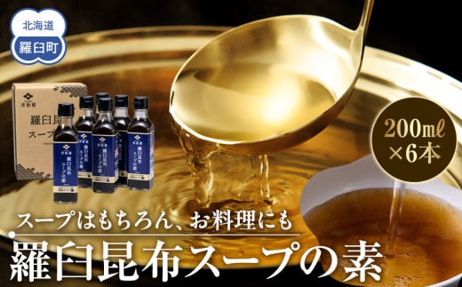 知床羅臼 井桁屋 羅臼昆布スープの素 6本セット 北海道 こんぶ 濃縮 だし 出汁 ダシ 簡単 お手軽 調味料 隠し味 生産者 支援 応援 1443420 - 北海道羅臼町