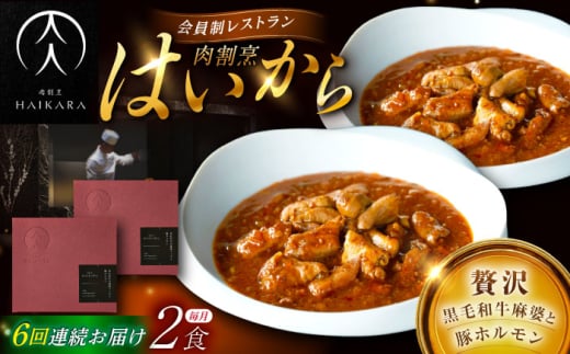 【6回定期便】【ギフト箱無しでその分お得】肉割烹はいから『黒毛和牛の麻婆ソースと豚ホルモン』 2個セット / レトルト 牛肉 / 恵那市 / TWO-FACE JAPAN [AUFI039]