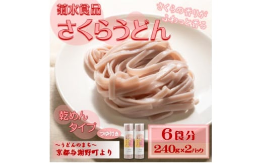 さくらうどん(乾麺)　桜の香り広がる色鮮やかなうどん　つゆ付き　国産小麦使用　お祝い・ギフトにも【1624661】