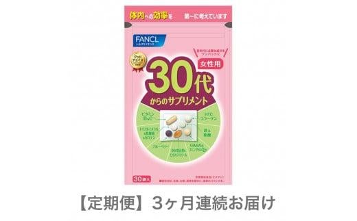 定期便 FANCL ファンケル サプリメント 30代からのサプリメント 15〜30日分 30袋 女性用 3ヵ月連続お届け 健康食品 40代から 女性用 サプリ 静岡県 三島市 735140 - 静岡県三島市