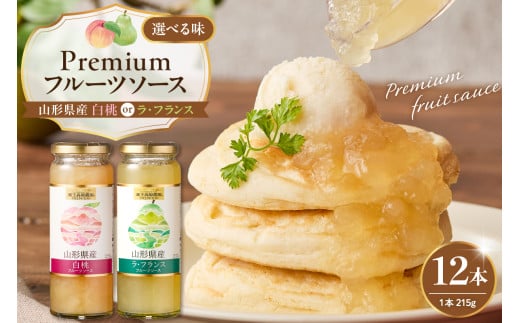 [2種から選べる]PREMIUM フルーツソース215g × 12本[白桃、ラ・フランス]和歌山産業提供 山形県 東根市 hi070-008-o
