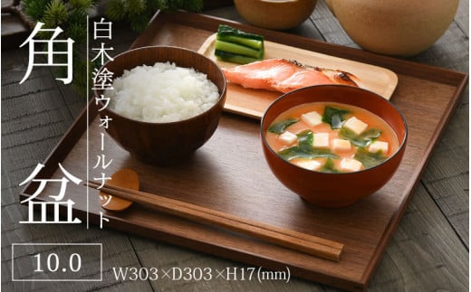 白木塗ウォールナット 10.0角盆 [C-09809] / 工芸品 伝統 国産 トレイ 贈答 ギフト プレゼント 包装 お盆 木製 福井県鯖江市 2121699 - 福井県鯖江市