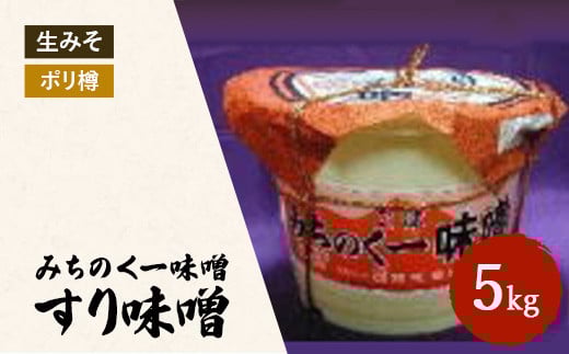みちのく一味噌 ポリ樽入り すり味噌 5kg　冷蔵　※離島への配送不可 2131250 - 福島県猪苗代町