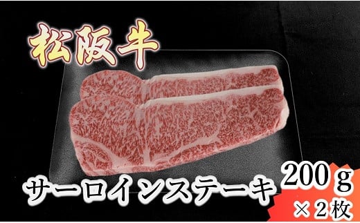 松阪牛サーロインステーキ2枚（200g×2）（父の日　ギフト　特集対象品）【3-199】 2117023 - 三重県松阪市