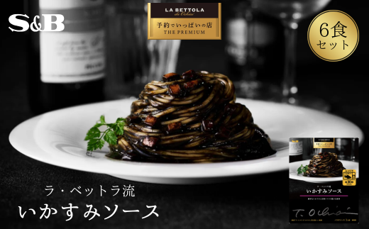 「S&B　予約でいっぱいの店」ラ・ベットラ流いかすみソース 【S&B】SB シェフ監修 いかすみ いか パスタソース あえるだけ お手軽 簡単 湯煎 レンジ対応 おかず 夕食 グルメ レトルト エスビー 食品 埼玉県 加須市 お取り寄せ 納税 返礼品 送料無料 2087499 - 埼玉県加須市