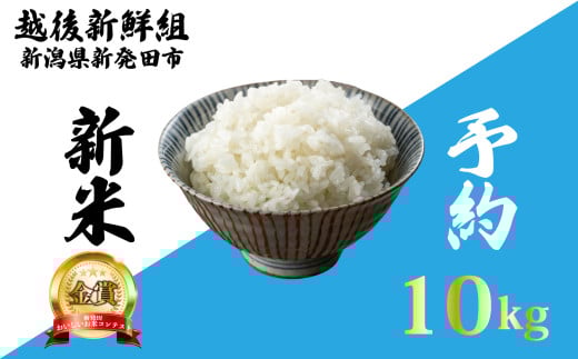 【先行予約】令和7年産 コシヒカリ 10kg こしひかり 精米 白米 ご飯 おにぎり 弁当 新潟県産 新発田産 新潟 米 お米 こめ 受賞 越後新鮮組 新潟県 米 新潟県 新発田市 shinsengumi002