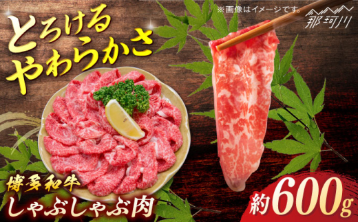 博多和牛　しゃぶしゃぶ　約600g＜一般社団法人地域商社ふるさぽ＞ 那珂川市 [GBX071] 2117242 - 福岡県那珂川市