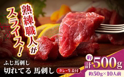【フジチク】 ふじ馬刺し カット不要 切れてる 馬刺し 約50g×10人前（計約500g）タレ付き 赤身 馬 馬肉 肉 スライス 熊本県 【亀井通産 株式会社】 [AYBQ054] 2114936 - 熊本県合志市