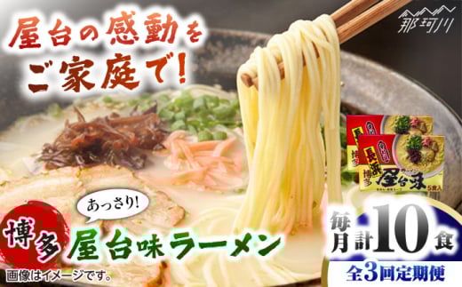 【全3回定期便】博多屋台味ラーメン 5食入×2箱(10食入) ＜木村食品＞ 那珂川市 [GFX015]