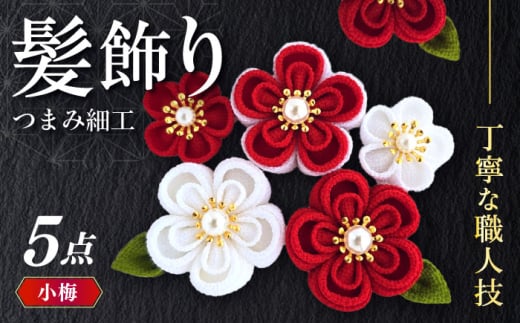 【つまみ細工の髪飾り　小梅】5点セット《築上町》【恋桜】　成人式　七五三　結婚式　卒業式　前撮り [ABEK001] 2116789 - 福岡県築上町