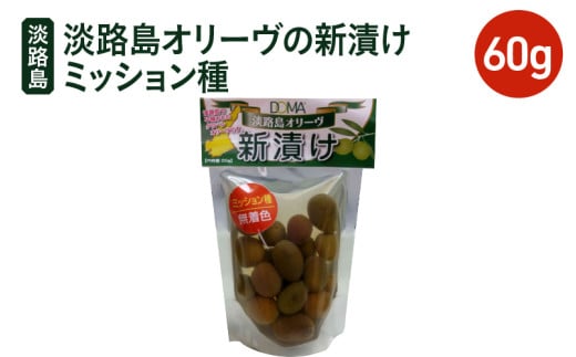 [チョイス限定]淡路島オリーヴの新漬けミッション種 60g×3パック オリーブ 塩漬け ギフト お中元 お取り寄せ 淡路島