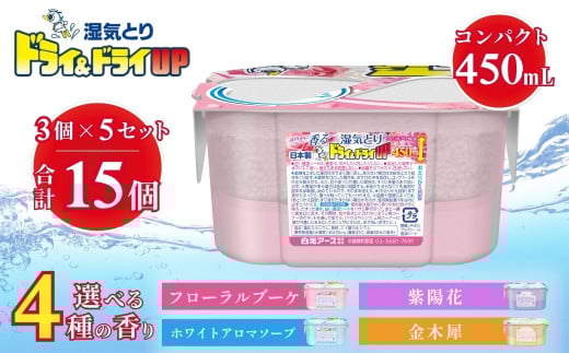 [選べる香り]ドライ&ドライUP 450mL 3個入×5セット 計15個 | 日用品 除湿剤 白元アース 置き型除湿剤 除湿 香り付き 芳香 香り 乾燥剤 洗面台 キッチン コンパクト 使い捨て 湿気取り 湿気対策 梅雨 夏 埼玉県 久喜市