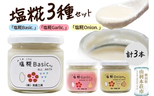 塩糀 3種セット「塩糀Basic。」「塩糀Onion。」「塩糀Garlic。」各1個 計3個 2116517 - 秋田県由利本荘市