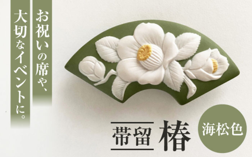 [帯留] 椿 海松色 /着物 小物 ギフト 贈り物 / 瀬戸市 / 陶華 [BBCD012]